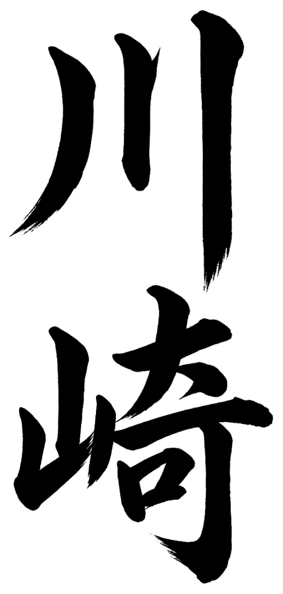 川崎