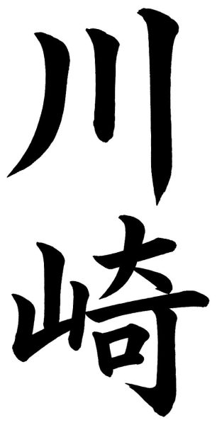 川崎
