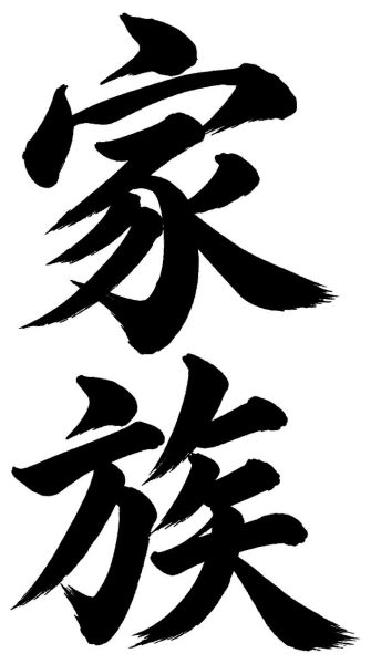 家族
