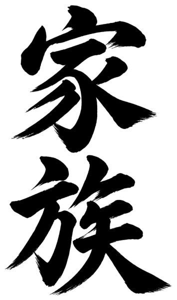 家族