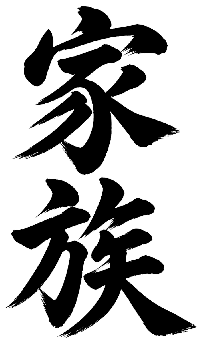 家族の筆文字フリー素材