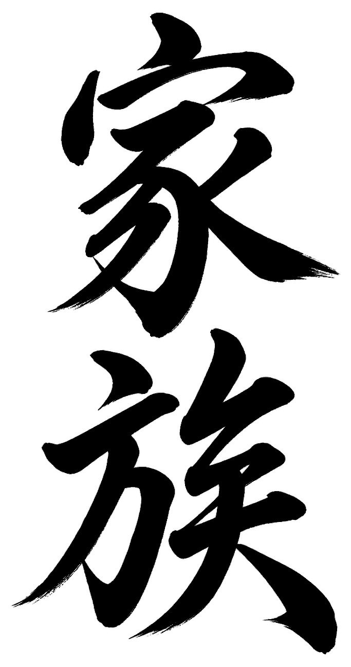 家族