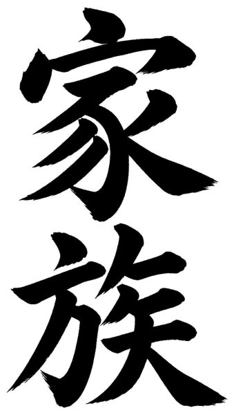 家族