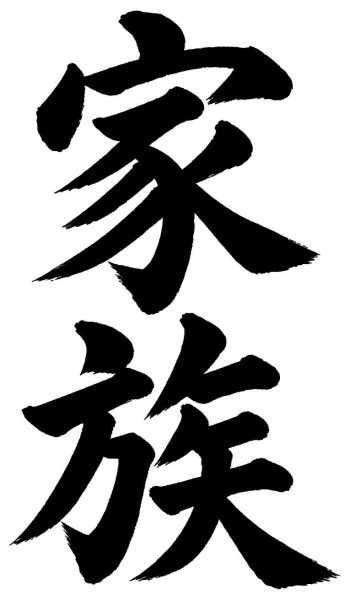 家族