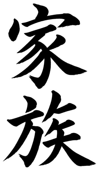 家族
