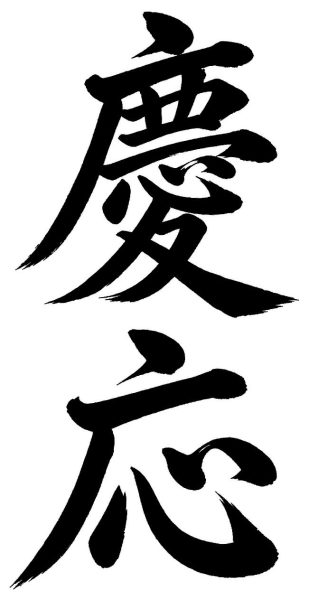 慶応