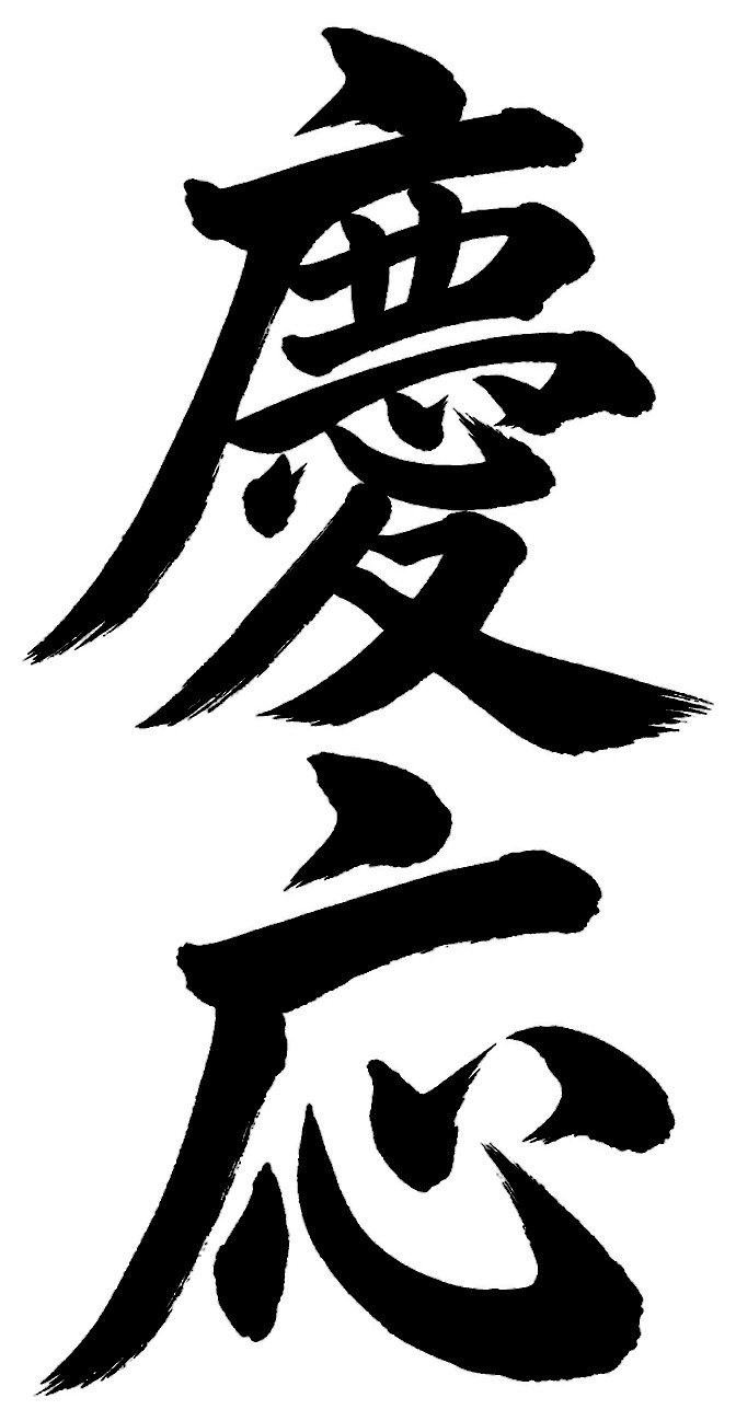 慶応