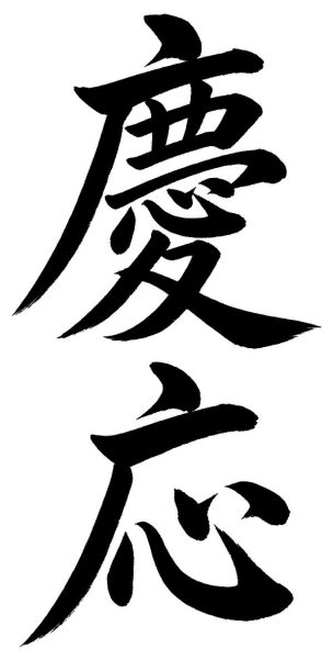 慶応