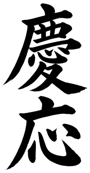 慶応