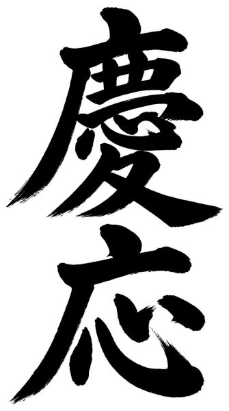 慶応