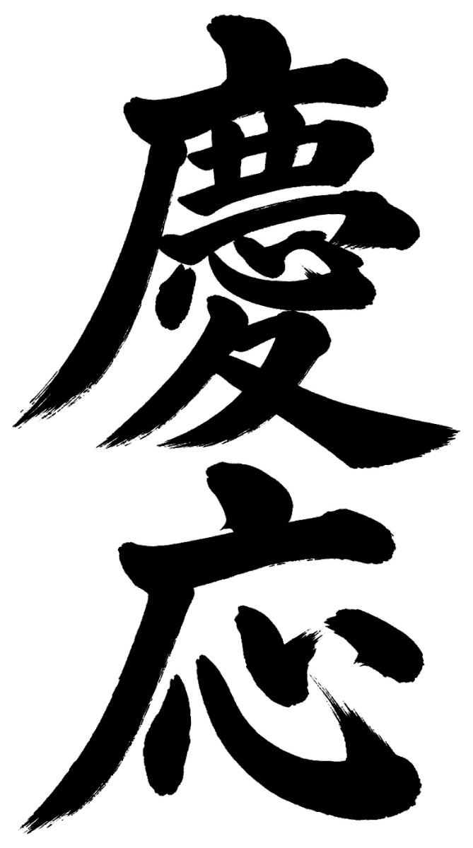 慶応
