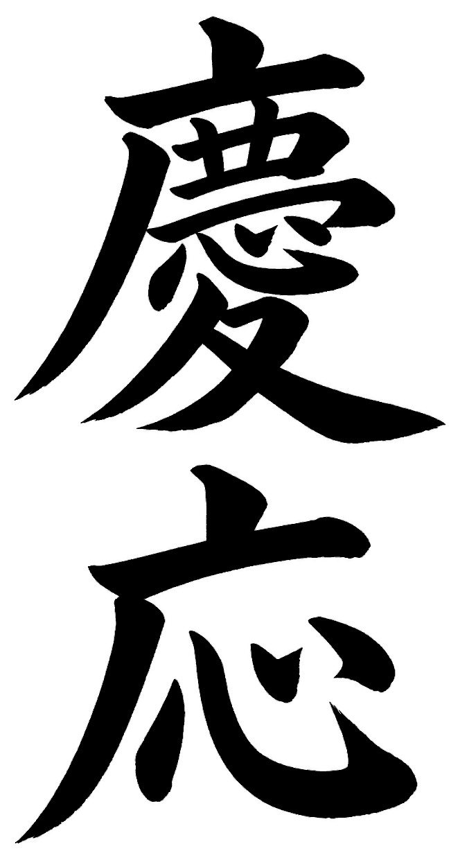 慶応