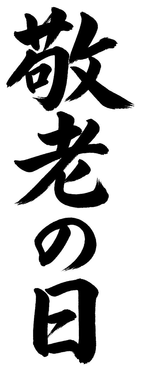 敬老の日