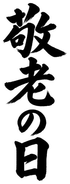 敬老の日