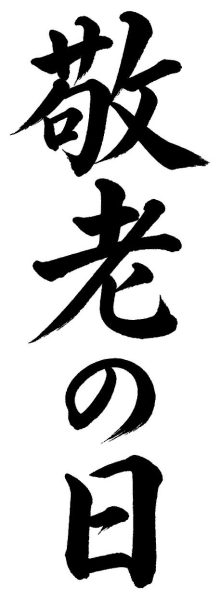 敬老の日