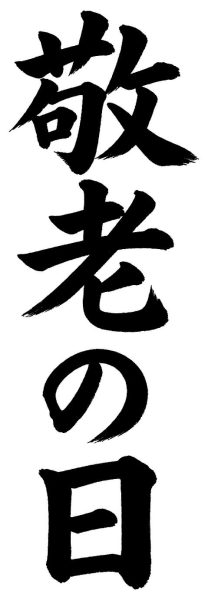敬老の日