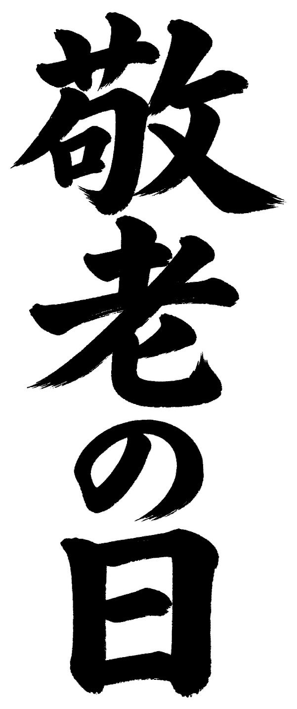 敬老の日