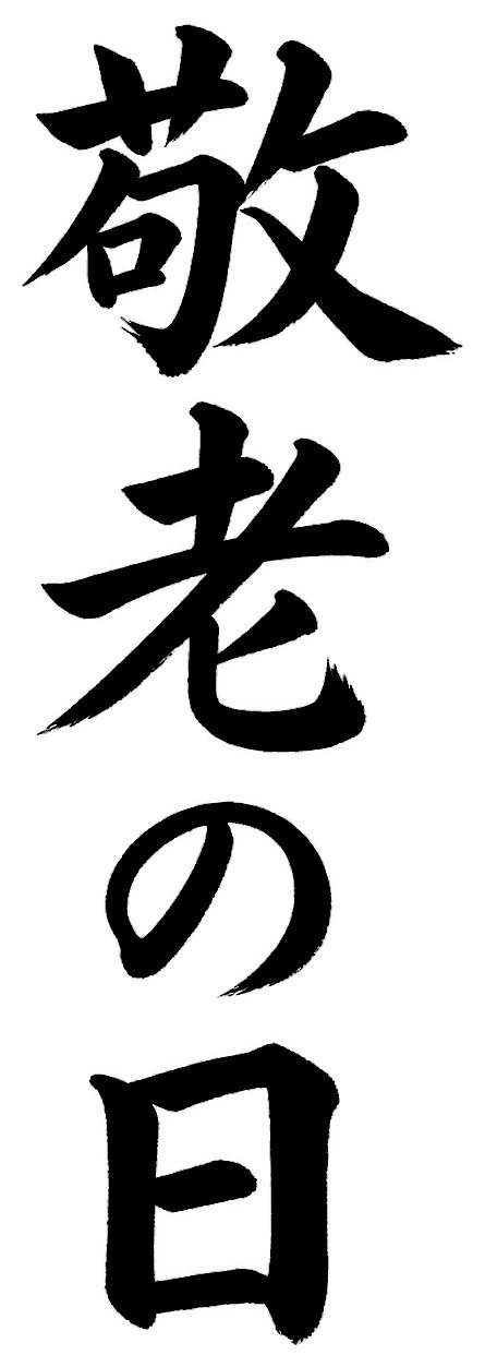 敬老の日
