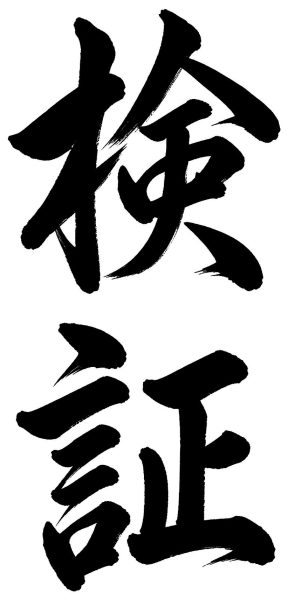 検証