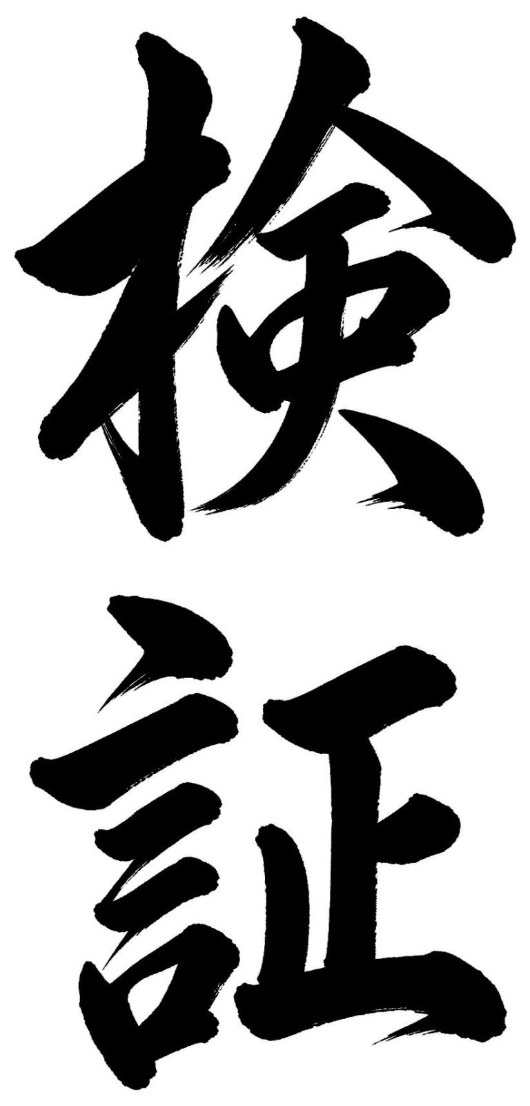 検証