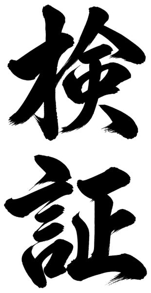 検証