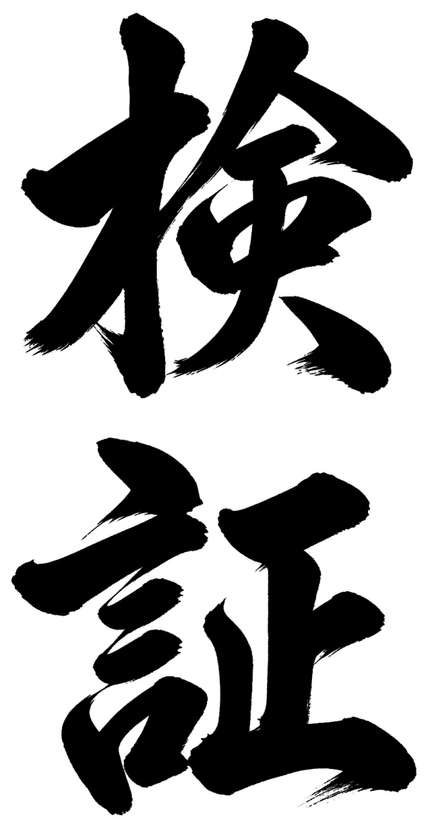 検証の筆文字フリー素材