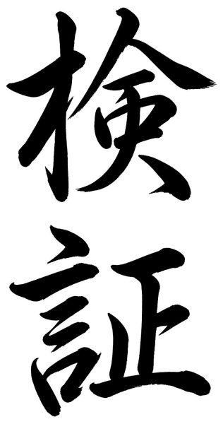 検証