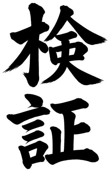 検証