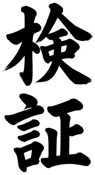 検証