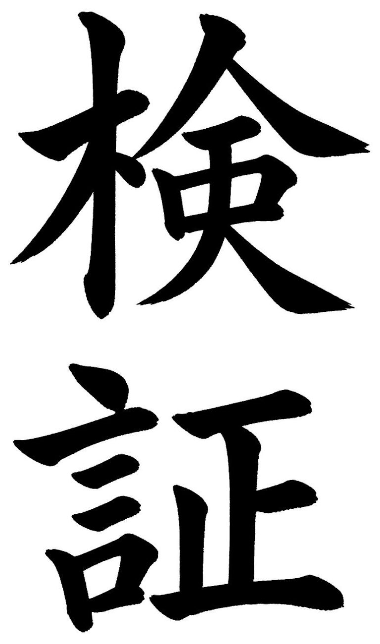 検証