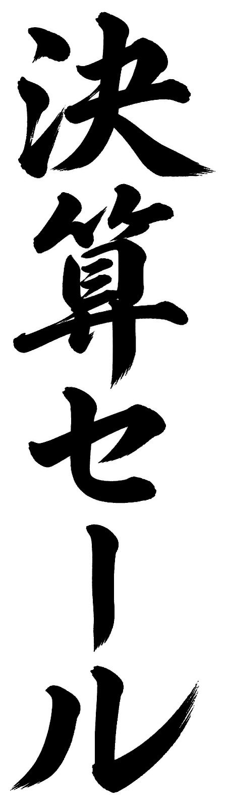 決算セール