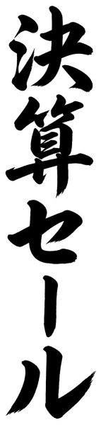 決算セール