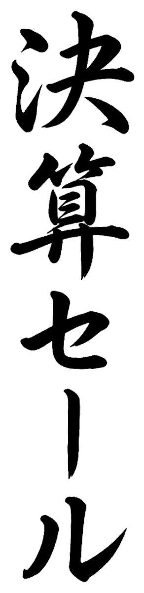 決算セール