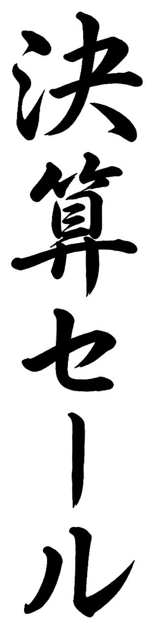 決算セール