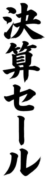 決算セール
