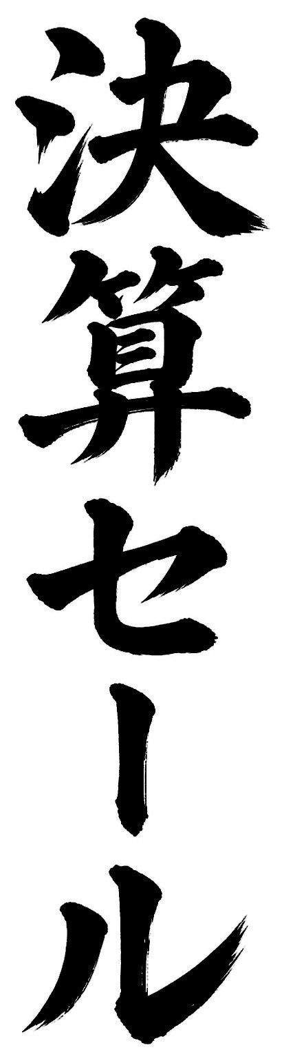 決算セール