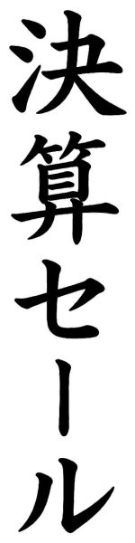 決算セール