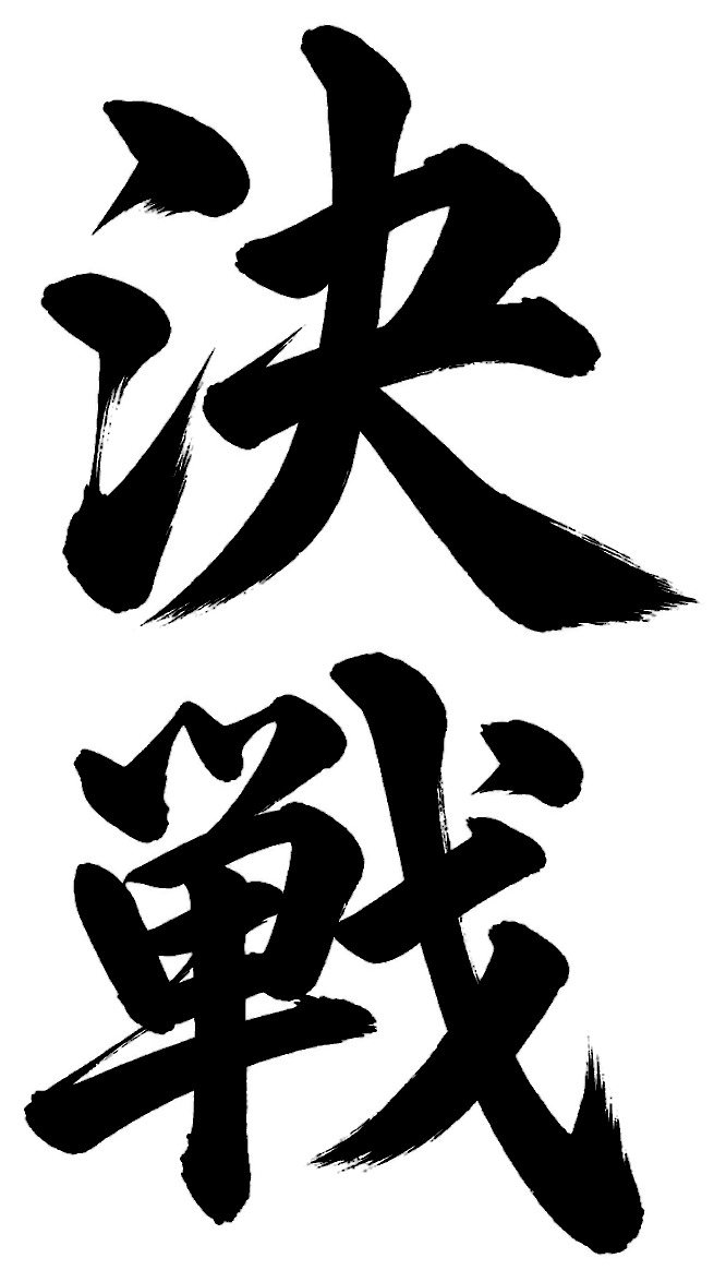 決戦