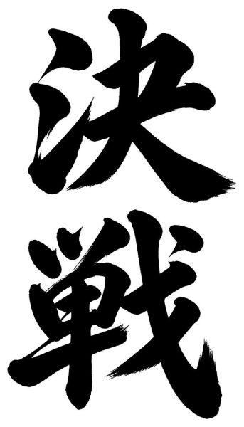 決戦