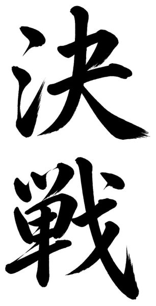 決戦