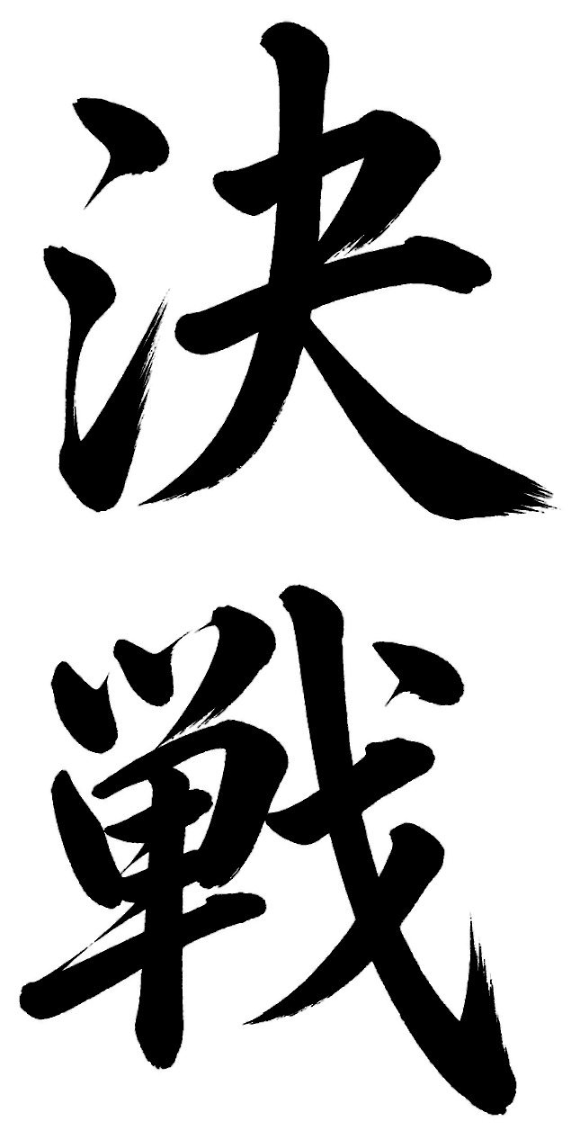 決戦