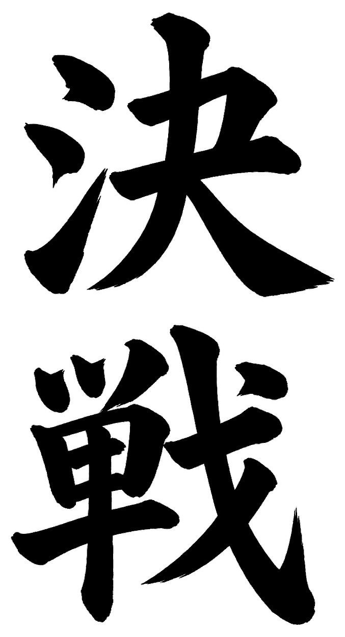 決戦