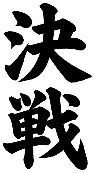 決戦