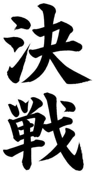 決戦