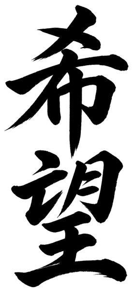 希望