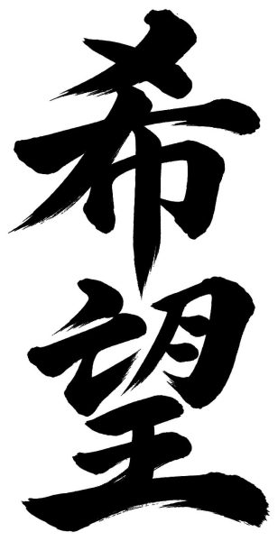 希望