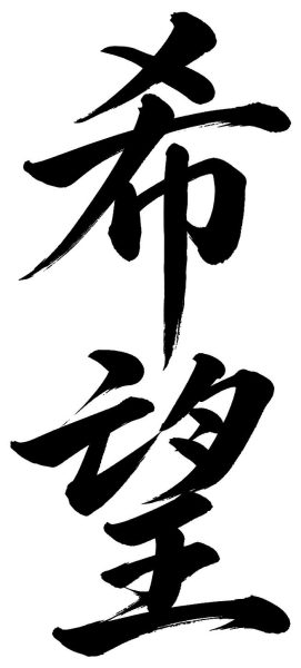 希望