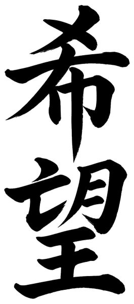 希望
