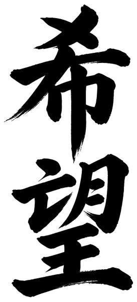希望
