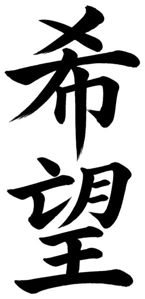 希望